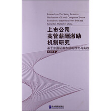 上市公司高管薪酬激励机制研究：基于中国证券市场的理论与实践