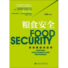 粮食安全：世纪挑战与应对