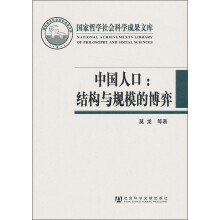 中国人口：结构与规模的博弈（人口老龄化对中国人口发展战略的制约及对策）