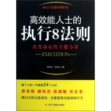 高效能人士的执行8法则