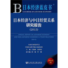 日本经济蓝皮书：日本经济与中日经贸关系研究报告（2013）