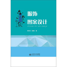 服装设计“十二五”规划教材：服饰图案设计