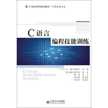C语言编程技能训练/21世纪系列规划教材·计算机类专业