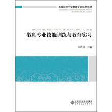 高等院校小学教育专业系列教材：教师专业技能训练与教育实习