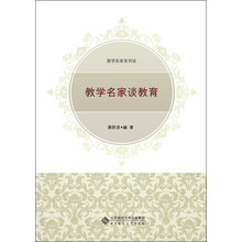 教学名家系列谈：教学名家谈教育