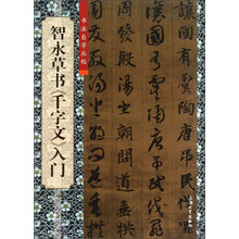 书法自学丛帖：智永草书《千字文》入门