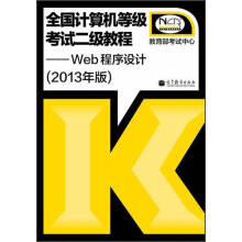 全国计算机等级考试二级教程:Web程序设计(2013年版)
