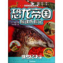 恐龙帝国惊魂历险记：侏罗纪决斗（注音版）（附精美拼图1张）
