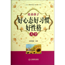 培养孩子好心态好习惯好性格