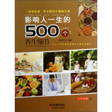 影响人一生的500个养生细节