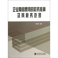 企业期间费用的财务核算及其税务处理