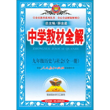 金星教育·中学教材全解:9年级历史与社会(人教版)(2013版)
