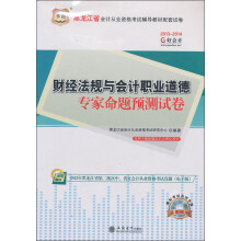 华图·好会计2013-2014黑龙江会计从业资格考试教材试卷:财经法规与会计职业道德专家命题预测试卷