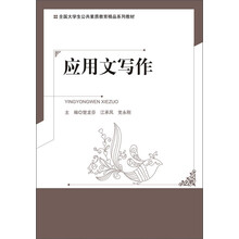 全国大学生公共素质教材精品系列教材：应用文写作