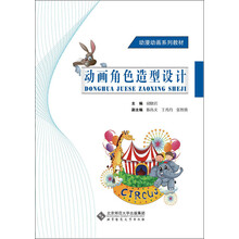动漫动画系列教材：动画角色造型设计