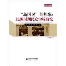教育历史与文化研究丛书：“新国民”的想象·民国时期民众学校研究