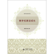 教学名家系列谈：教学名家谈成长