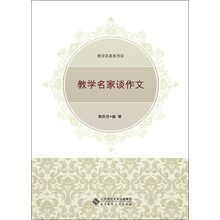 教学名家系列谈：教学名家谈作文