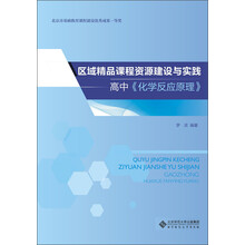 区域精品课程资源建设与实践·高中《化学反应原理》