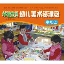 幸福宝贝幼儿美术资源包·幼儿操作材料（中班上）