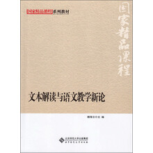 国家精品课程系列教材：文本解读与语文教学新论