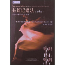 拉班记谱法:动作分析与记录系统(第4版)