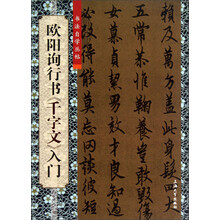 书法自学丛帖:欧阳询行书《千字文》入门