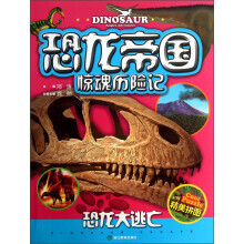 恐龙帝国惊魂历险记：恐龙大逃亡（注音版）（附精美拼图1张）