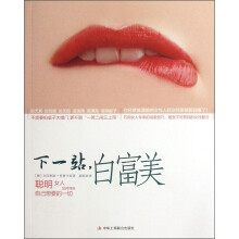 下一站,白富美:聪明女人如何得到自己想要的一切