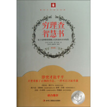 意林百年励志经典：穷理查智慧书