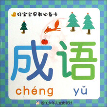 成语-好宝宝早教必备卡