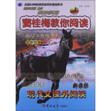 新黑马阅读·窦桂梅教你阅读：小学1年级（第5次修订版）