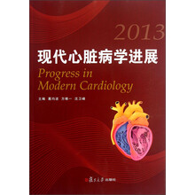 现代心脏病学进展（2013）