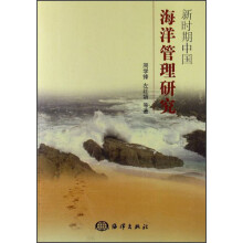 新时期中国海洋管理研究