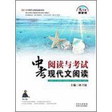 阅读与考试:中考现代文阅读(9年级)