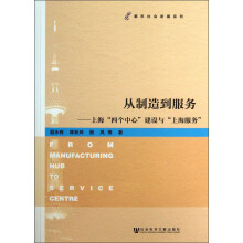从制造到服务：上海“四个中心”建设与“上海服务”