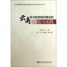 云南学习型党组织建设的理论与实践