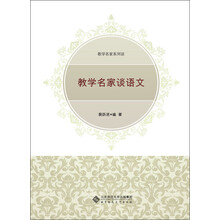 教学名家系列谈：教学名家谈语文