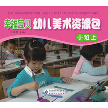 幸福宝贝幼儿美术资源包·幼儿操作材料（小班上）