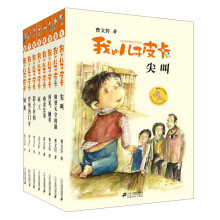 我的儿子皮卡系列(全8册)