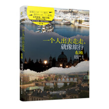 一个人出去走走，就像旅行：东欧