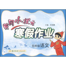五年级语文-黄冈小状元寒假作业