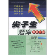 暂J课标数学1下(北师版)/尖子生题库 