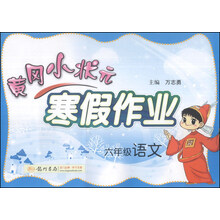 六年级语文-黄冈小状元寒假作业