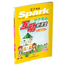 星火英语·互动新课堂:小学英语(4年级下)(人教版PEP)