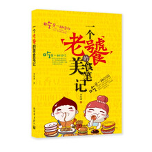 《一个老饕的美食笔记》：让人看书就流口水的美食笔记！中国各地美食大PK，看谁能胜出？留住家乡的味道。