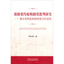 强制要约收购制度批判研究-兼论我国收购制度模式的选择