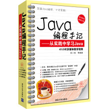 Java编程手记：从实践中学习Java（配光盘）
