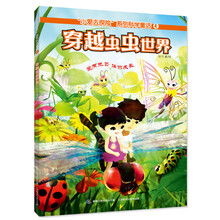 穿越虫虫世界-小爱去探险系列科学童话-4