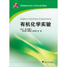 有机化学实验